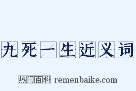 九死一生近义词是什么意思的图片